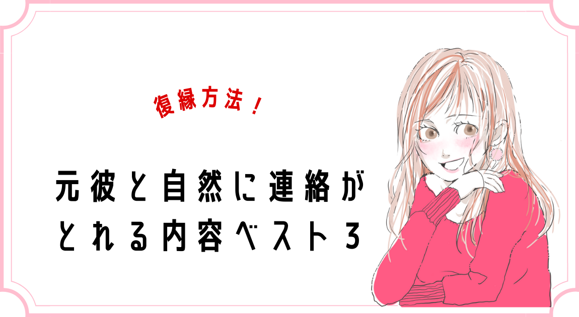 復縁方法 元カレと自然に連絡がとれる連絡内容ベスト3 復縁相談室