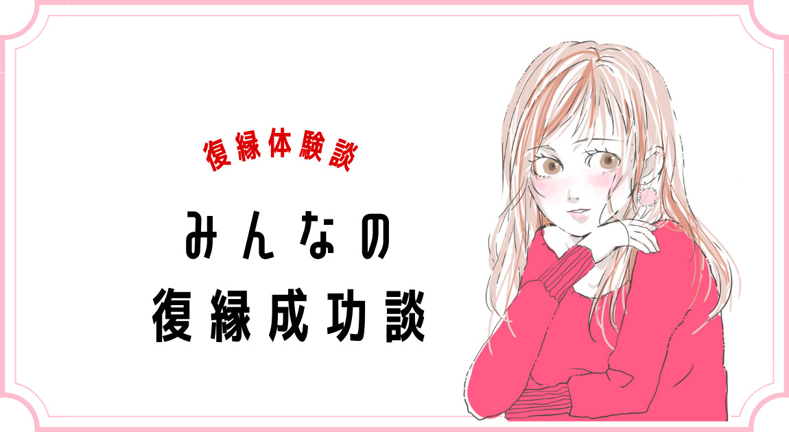 復縁方法 共通点は みんなはこんな風に成功した復縁例まとめ 復縁相談室